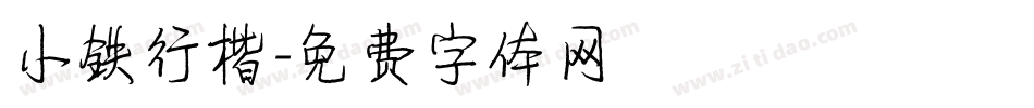 小铁行楷字体转换