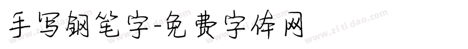 手写钢笔字字体转换