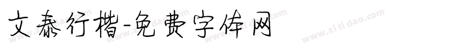 文泰行楷字体转换