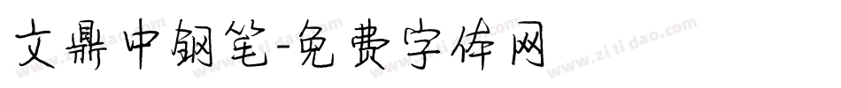 文鼎中钢笔字体转换