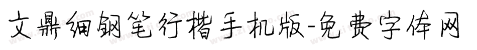 文鼎细钢笔行楷手机版字体转换
