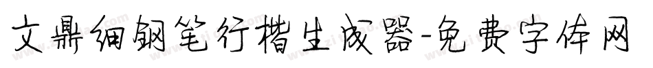 文鼎细钢笔行楷生成器字体转换