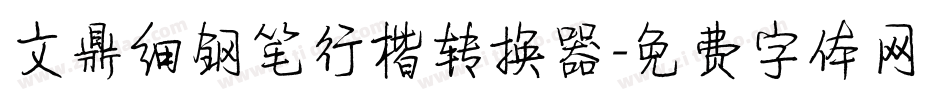 文鼎细钢笔行楷转换器字体转换