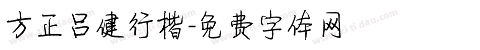 方正吕健行楷字体转换