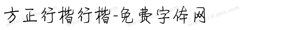 方正行楷行楷字体转换