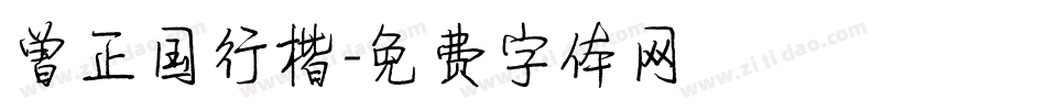 曾正国行楷字体转换