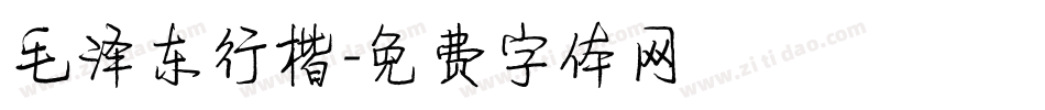 毛泽东行楷字体转换