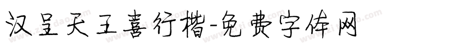 汉呈天王喜行楷字体转换
