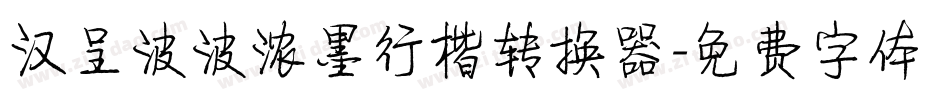 汉呈波波浓墨行楷转换器字体转换