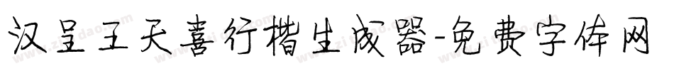 汉呈王天喜行楷生成器字体转换