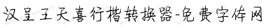 汉呈王天喜行楷转换器字体转换