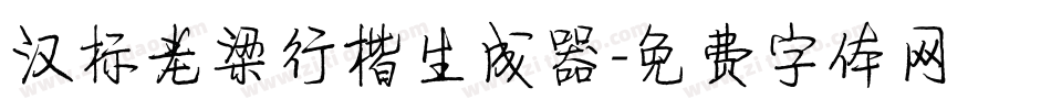 汉标老梁行楷生成器字体转换