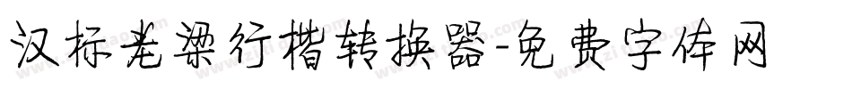 汉标老梁行楷转换器字体转换