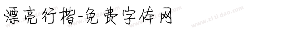 漂亮行楷字体转换