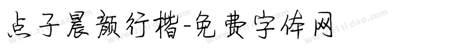 点子晨颜行楷字体转换