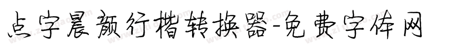 点字晨颜行楷转换器字体转换