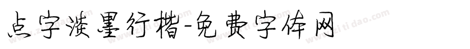 点字淡墨行楷字体转换