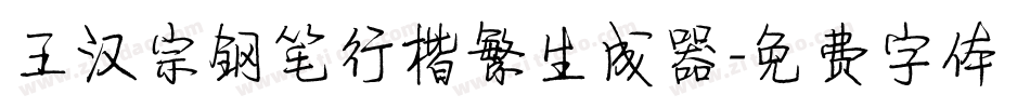 王汉宗钢笔行楷繁生成器字体转换