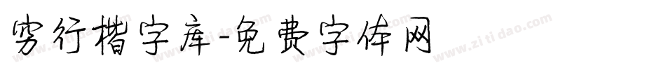 穷行楷字库字体转换