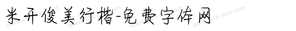 米开俊美行楷字体转换