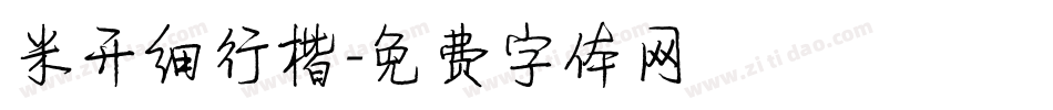 米开细行楷字体转换