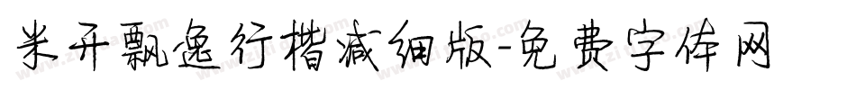 米开飘逸行楷减细版字体转换
