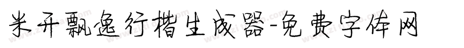 米开飘逸行楷生成器字体转换