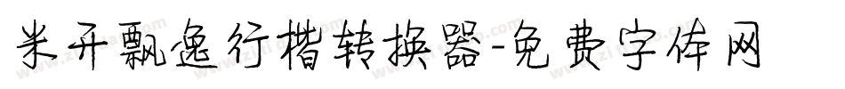 米开飘逸行楷转换器字体转换