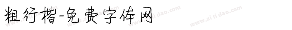 粗行楷字体转换