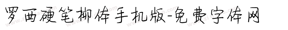 罗西硬笔柳体手机版字体转换