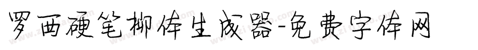 罗西硬笔柳体生成器字体转换
