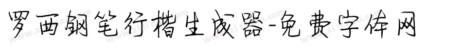 罗西钢笔行楷生成器字体转换