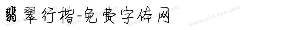 翡翠行楷字体转换