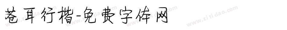 苍耳行楷字体转换