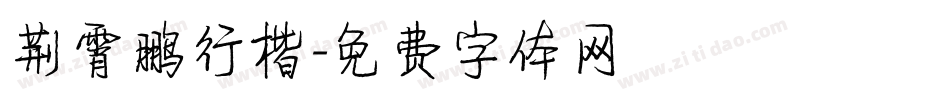 荆霄鹏行楷字体转换