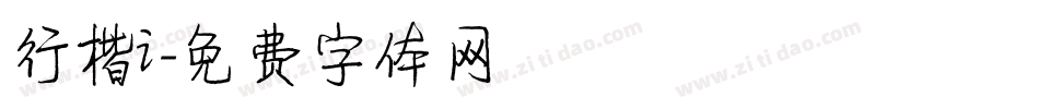 行楷i字体转换
