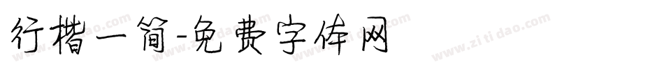 行楷一简字体转换