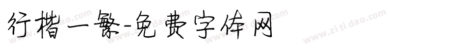 行楷一繁字体转换