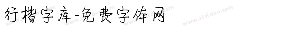 行楷字库字体转换