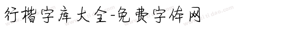 行楷字库大全字体转换