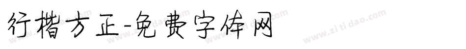行楷方正字体转换