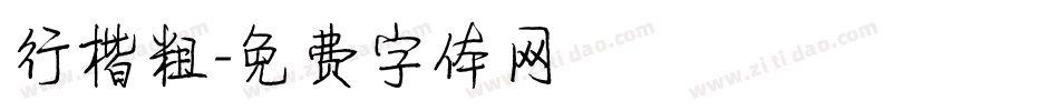 行楷粗字体转换