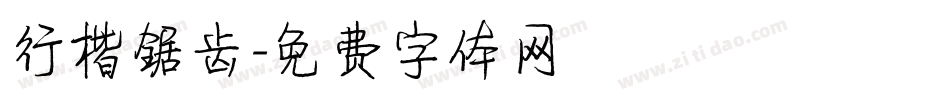 行楷锯齿字体转换