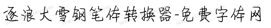 逐浪大雪钢笔体转换器字体转换