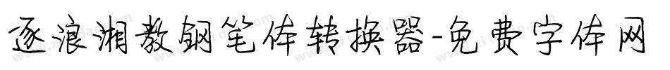 逐浪湘教钢笔体转换器字体转换