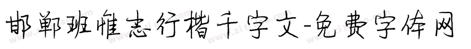 邯郸班惟志行楷千字文字体转换