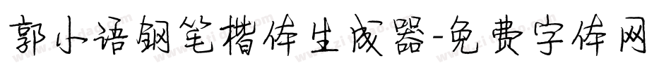 郭小语钢笔楷体生成器字体转换