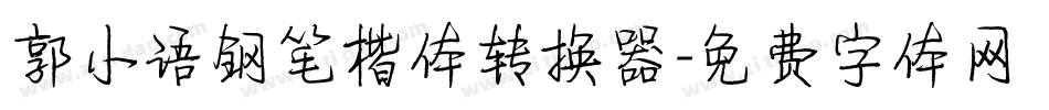 郭小语钢笔楷体转换器字体转换