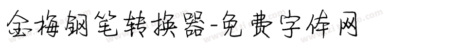 金梅钢笔转换器字体转换