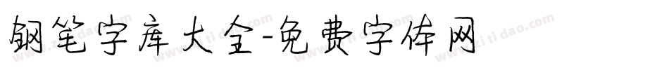 钢笔字库大全字体转换